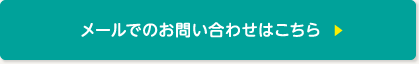 お問い合わせはこちら